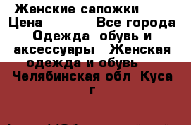 Женские сапожки UGG › Цена ­ 6 700 - Все города Одежда, обувь и аксессуары » Женская одежда и обувь   . Челябинская обл.,Куса г.